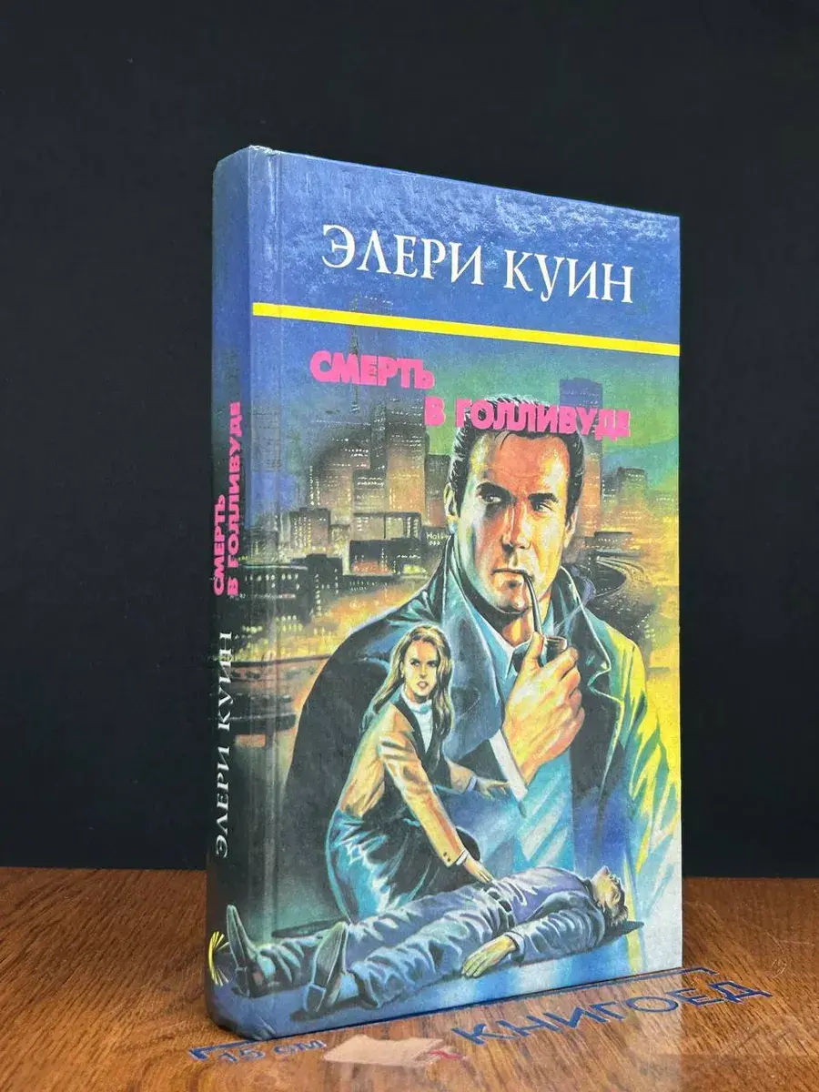 Смерть в Голливуде