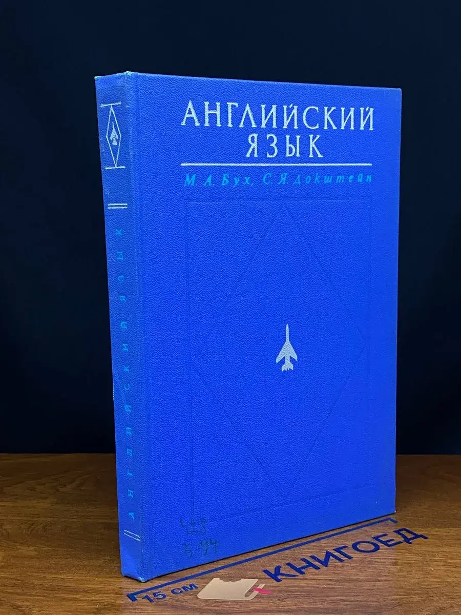 Английский язык