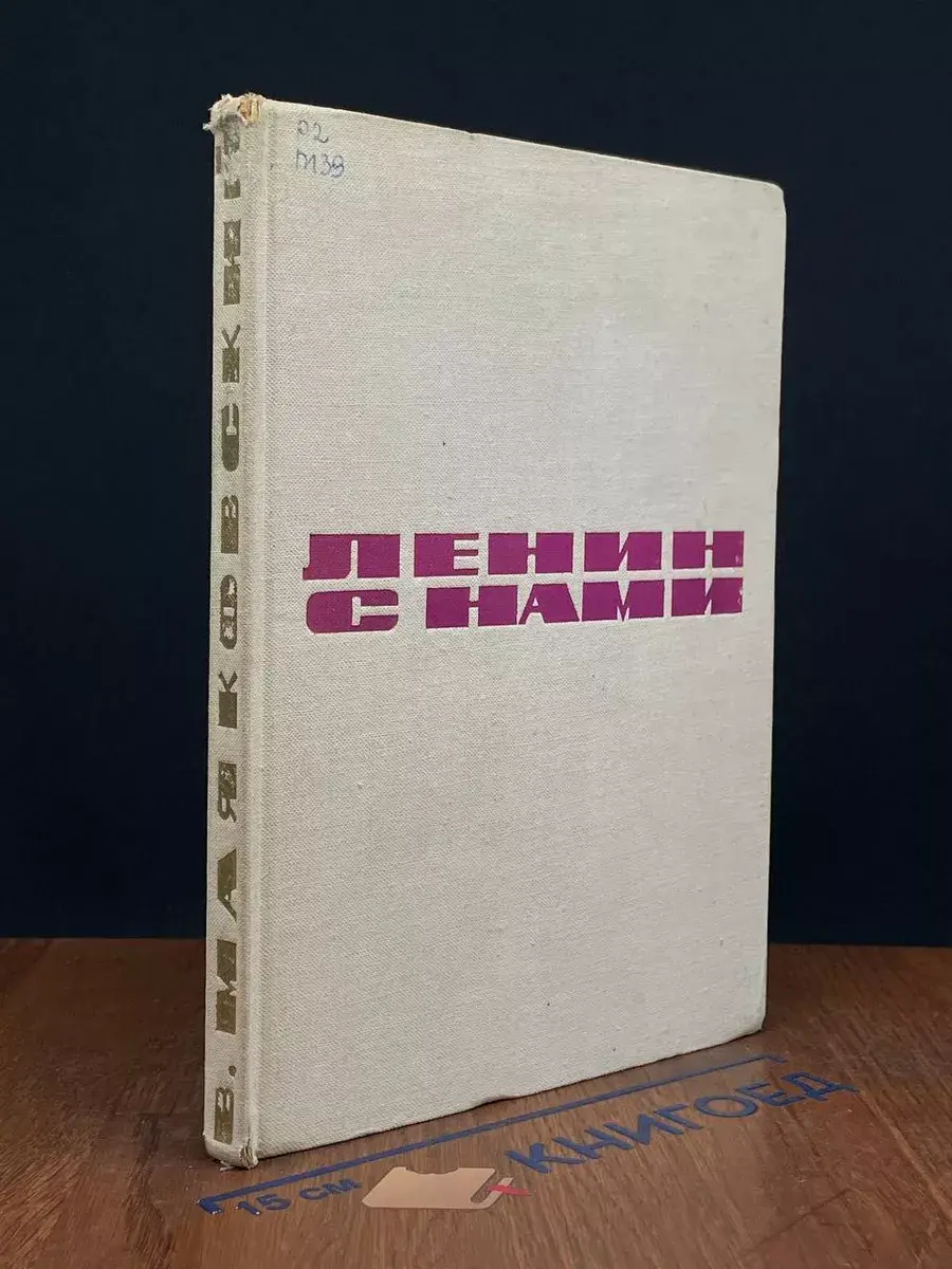 Ленин с нами