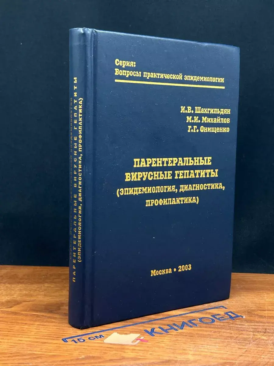 Парентеральные вирусные гепатиты. Эпидемиология, диагностика