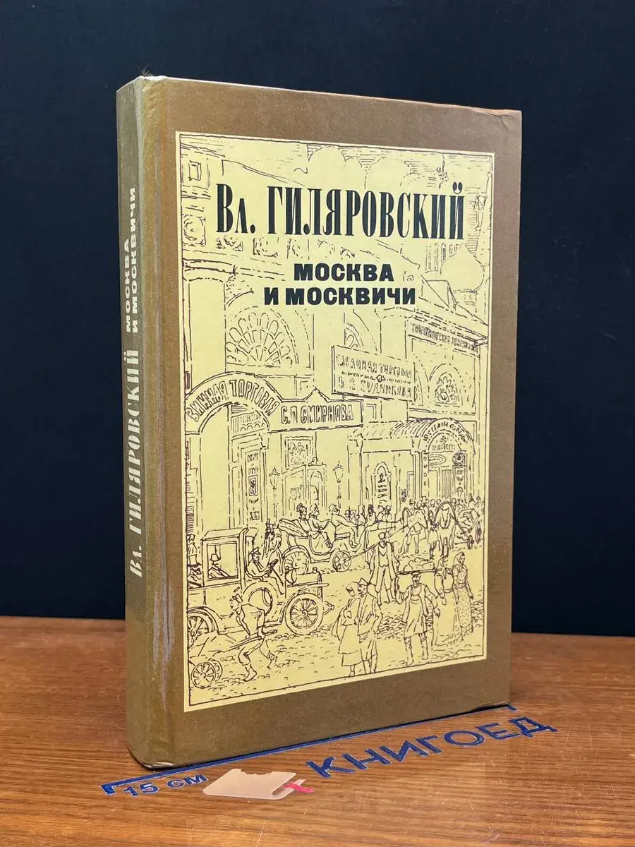 Москва и москвичи
