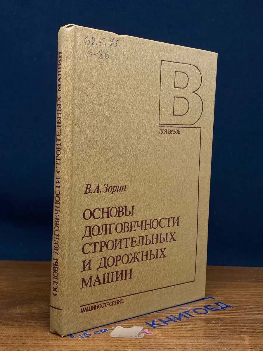 Основы долговечности строительных и дорожных машин