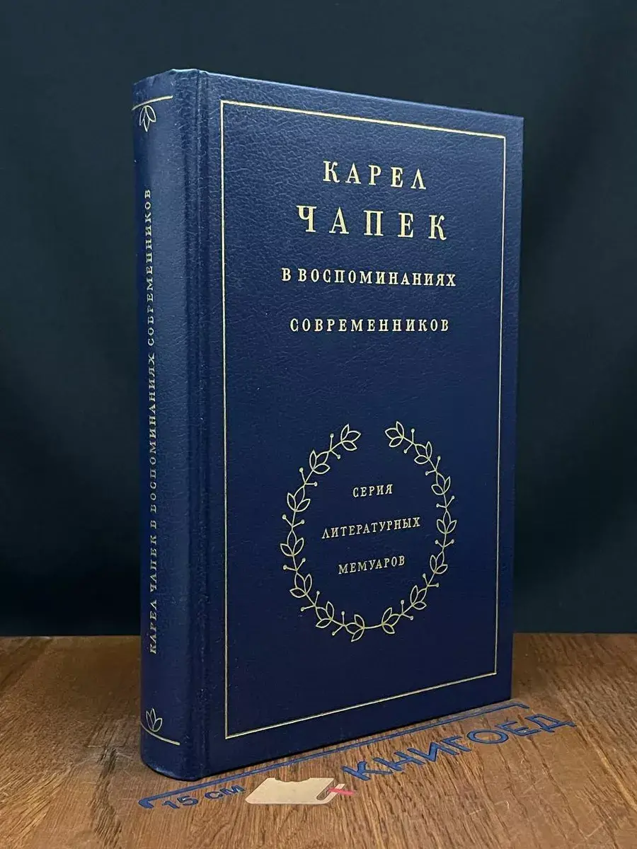 Карел Чапек в воспоминаниях современников