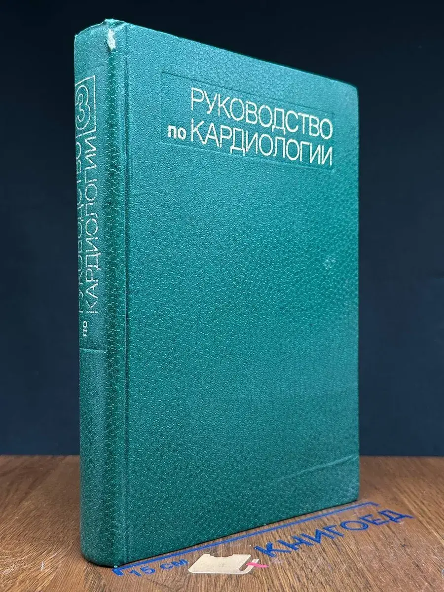 Руководство по кардиологии. Том 3