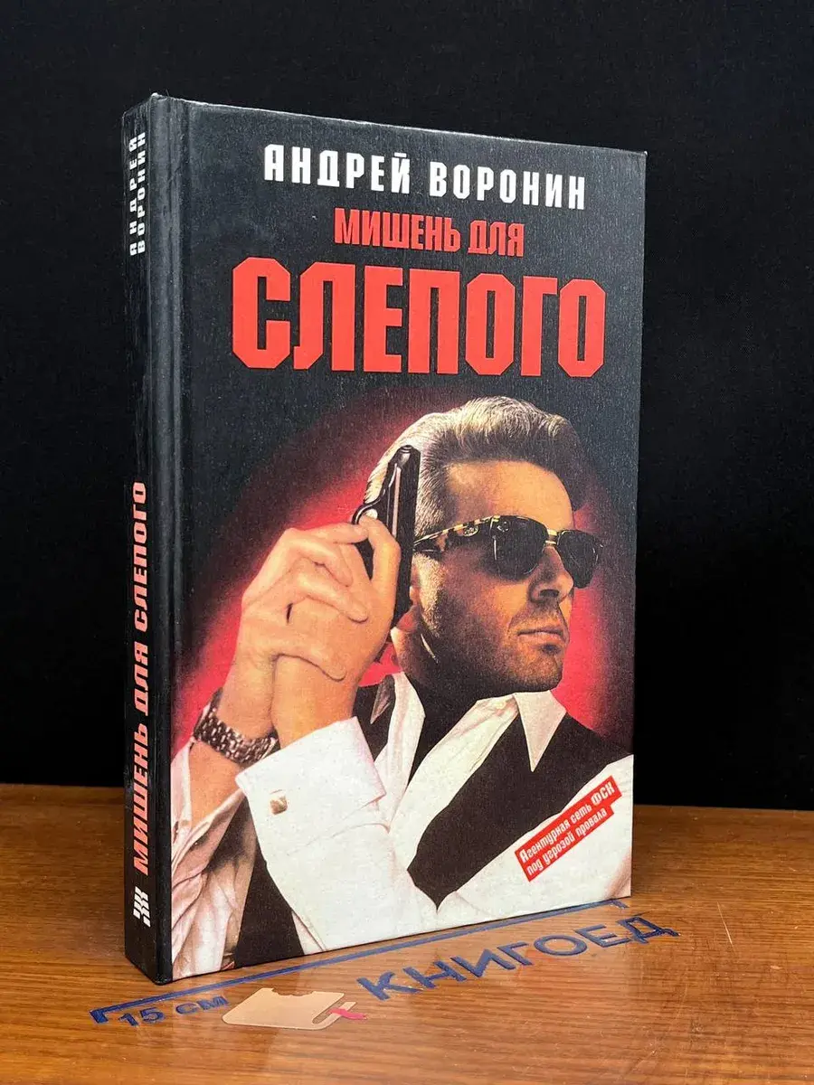 Мишень для Слепого