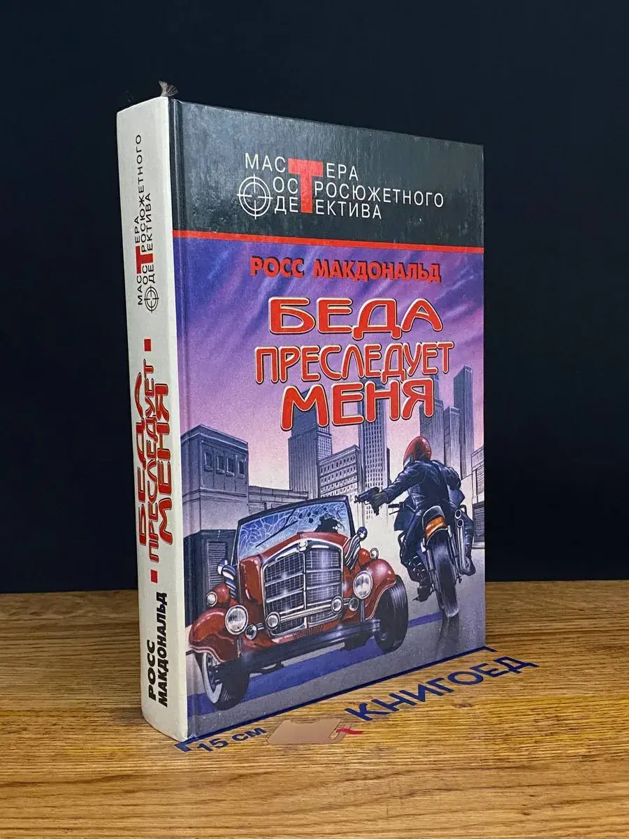 Беда преследует меня