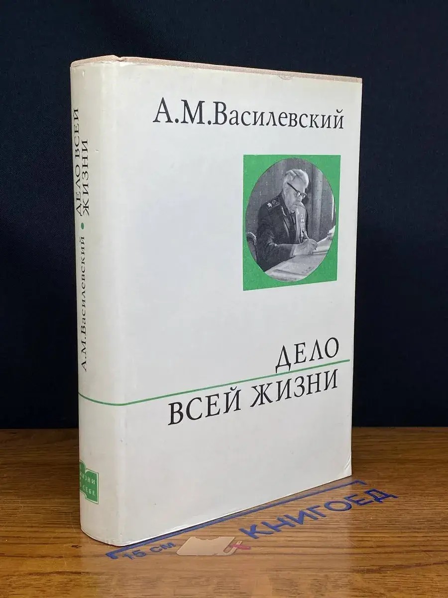 Дело всей жизни