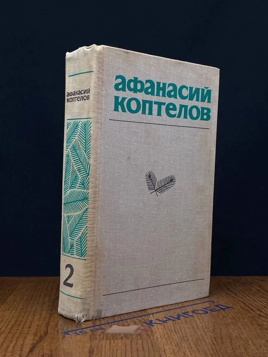 Афанасий Коптелов. Собрание сочинений. Том 2