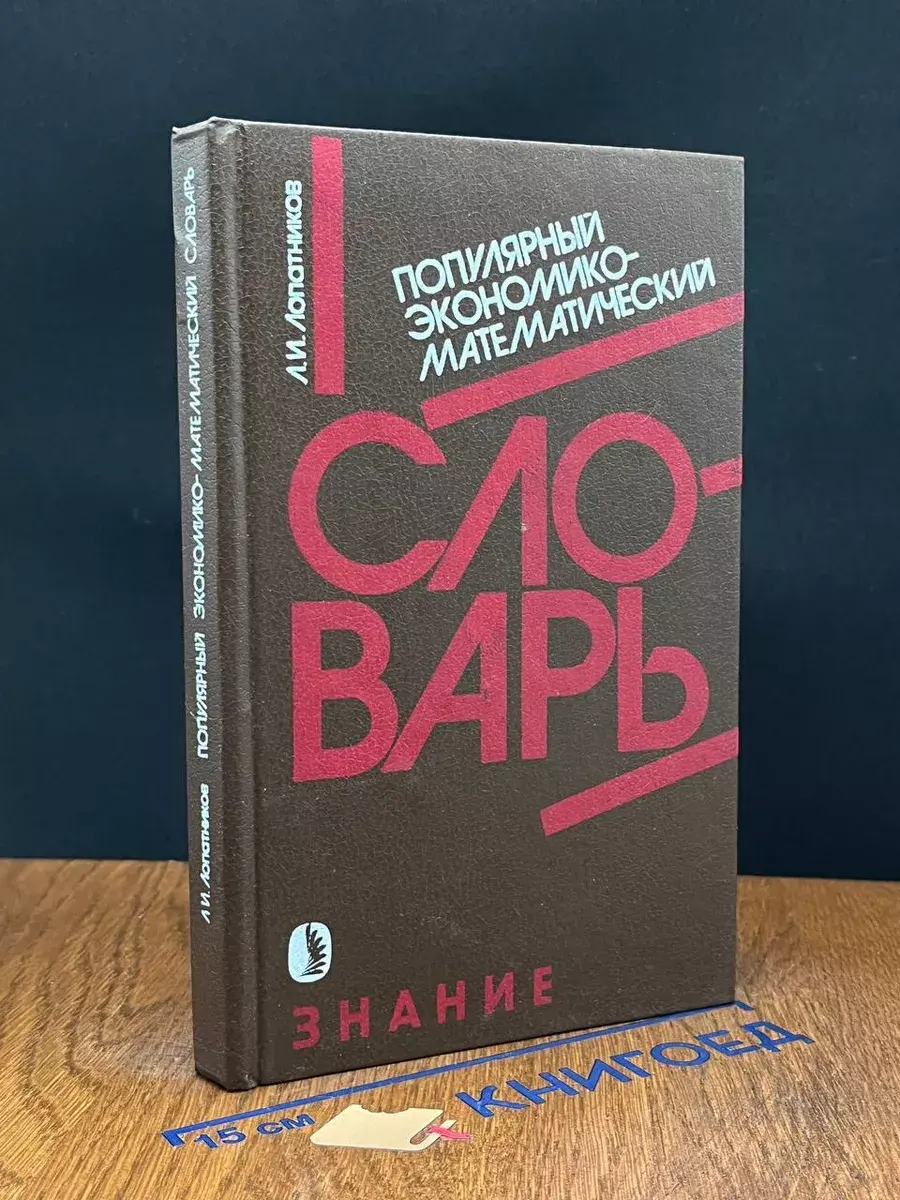 Популярный экономико-математический словарь