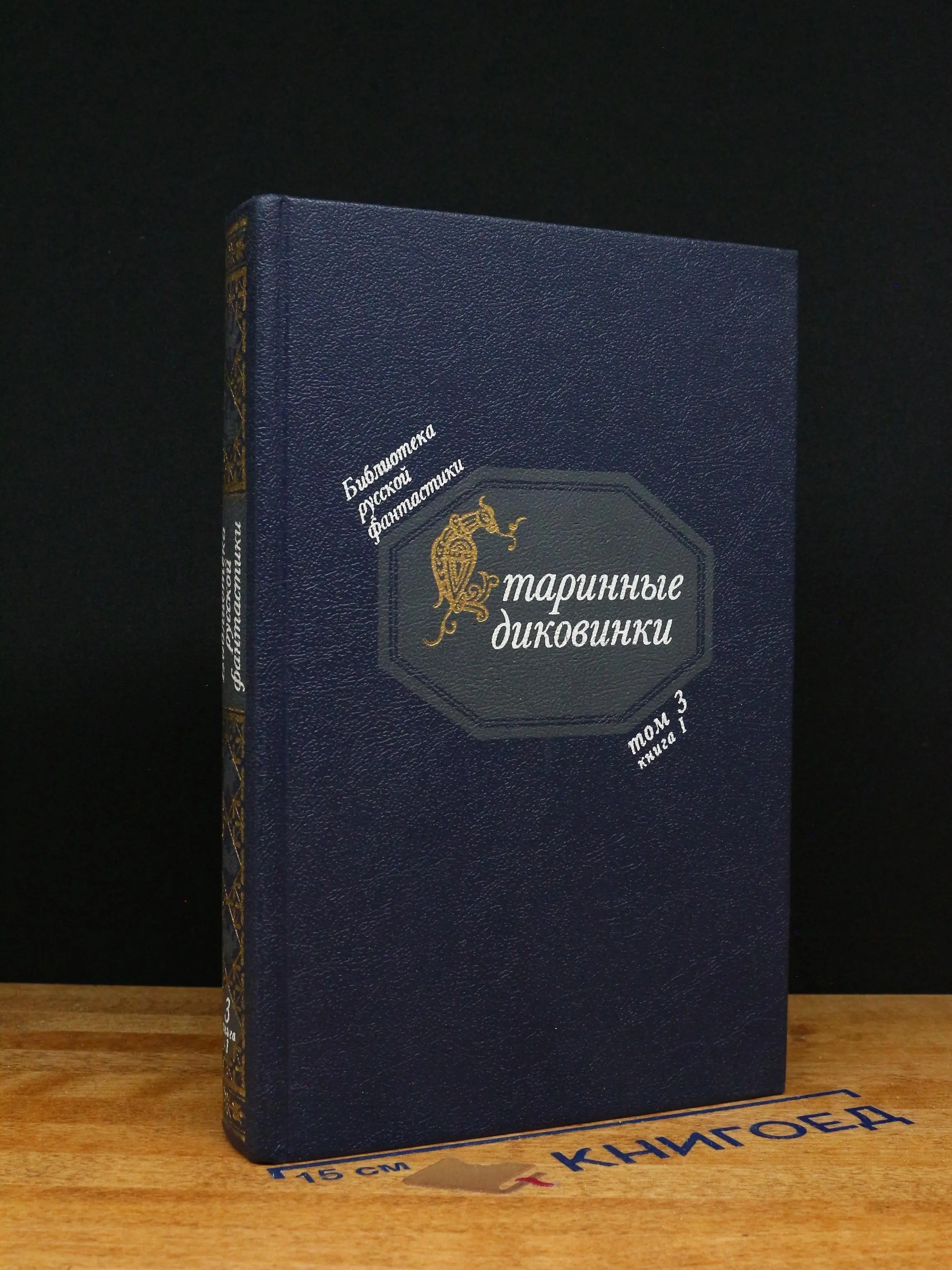 Старинные диковинки. Том 3. Книга 1