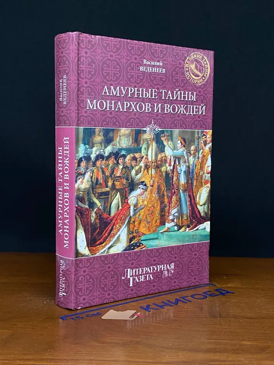 Амурные тайны монархов и вождей