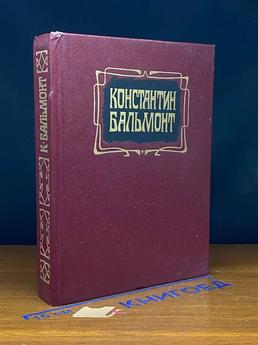 Константин Бальмонт. Избранное