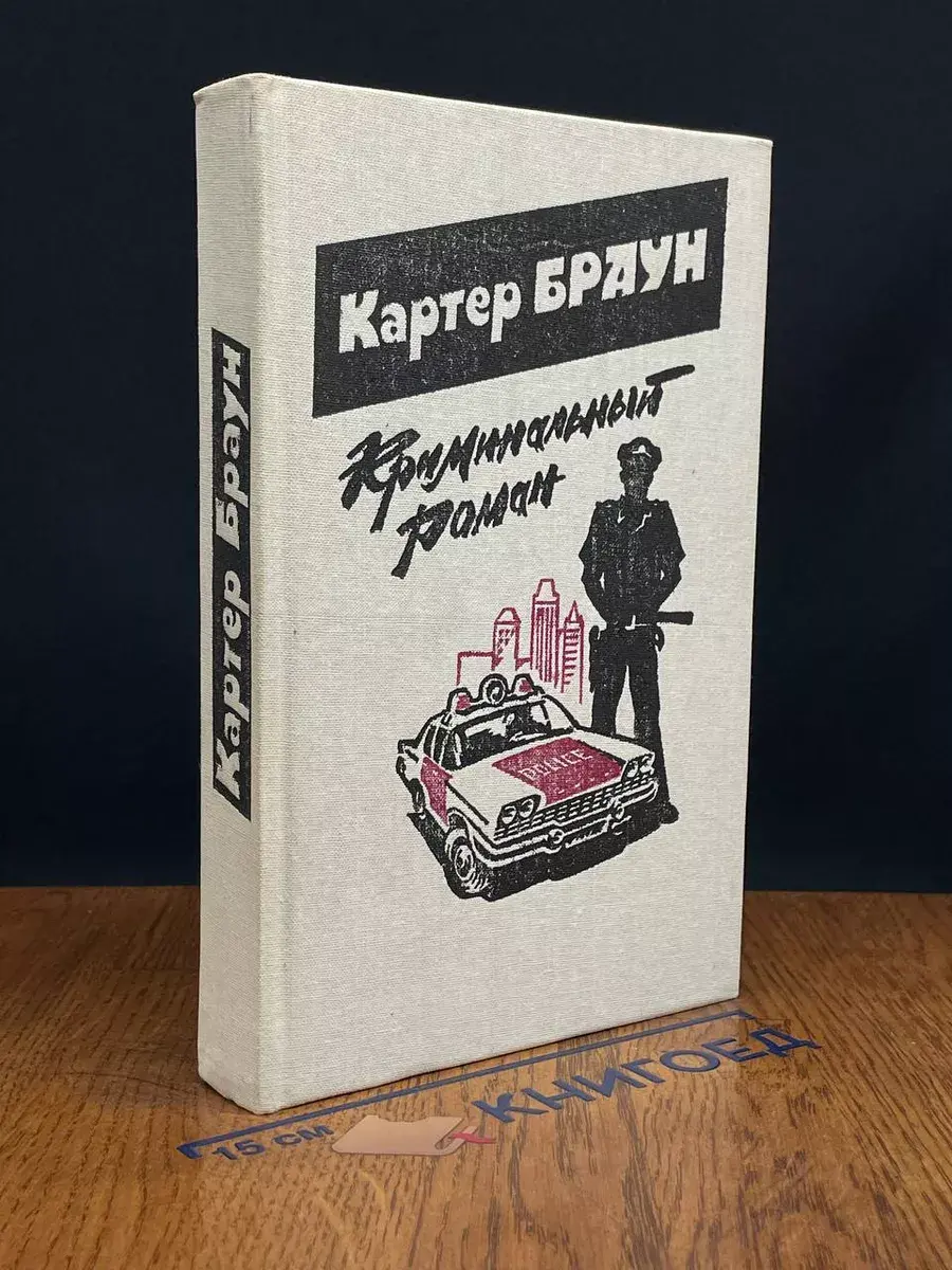 Криминальный роман. Выпуск 3