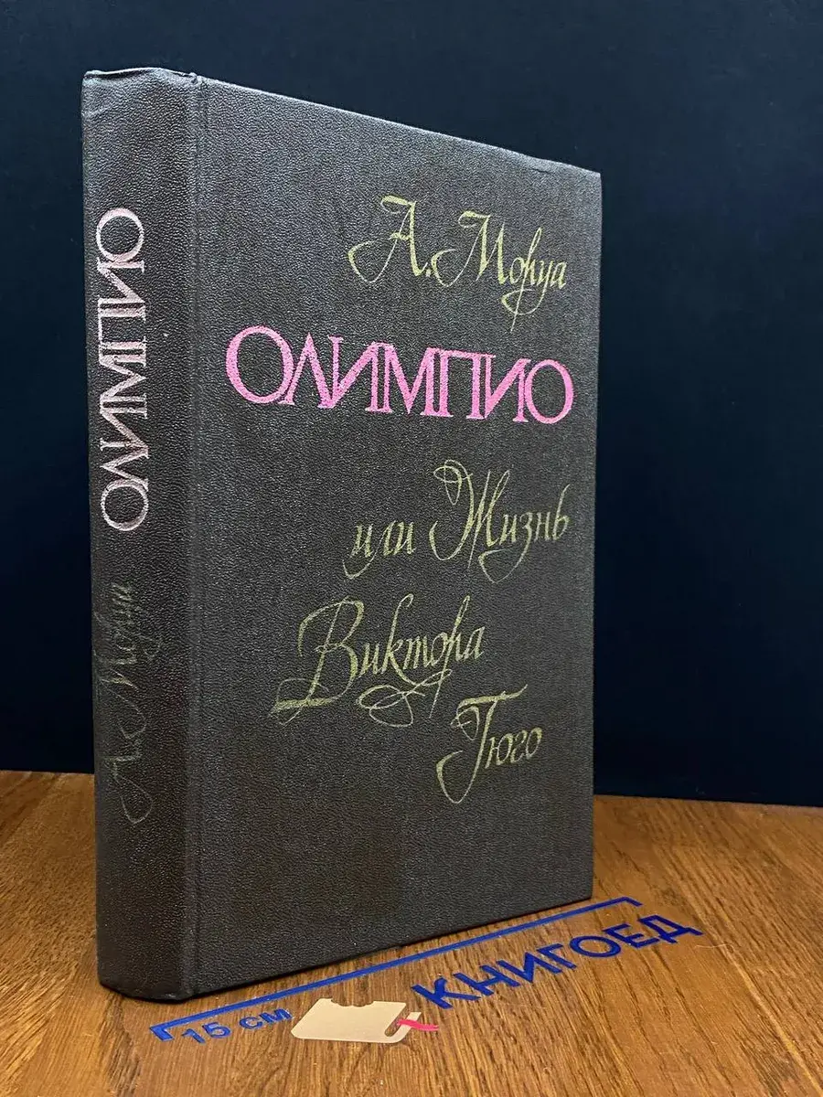 Моруа А. Олимпио, или жизнь Виктора Гюго