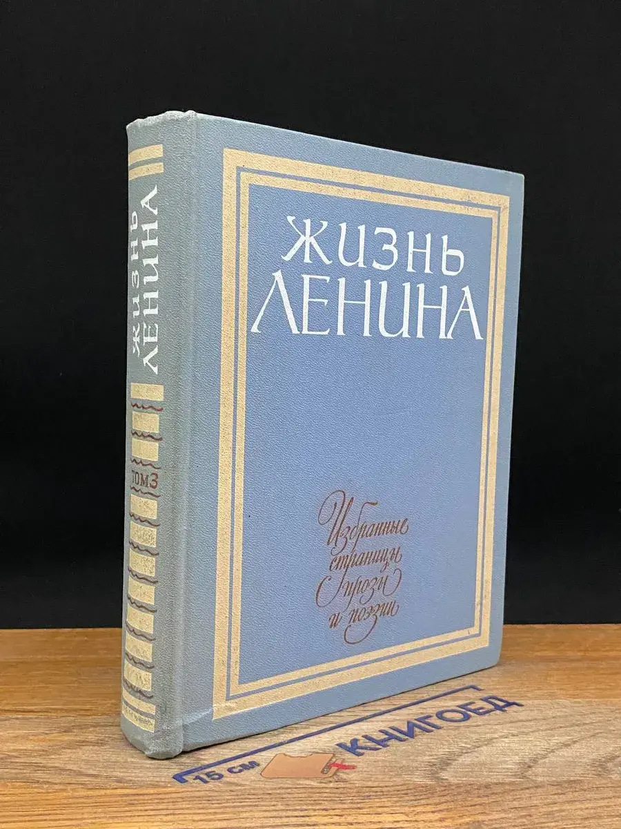 Жизнь Ленина. Избранные страницы прозы и поэзии. Том 3