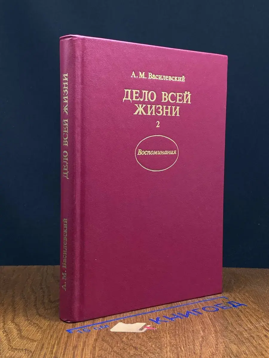 Дело всей жизни. В двух книгах. Книга 2