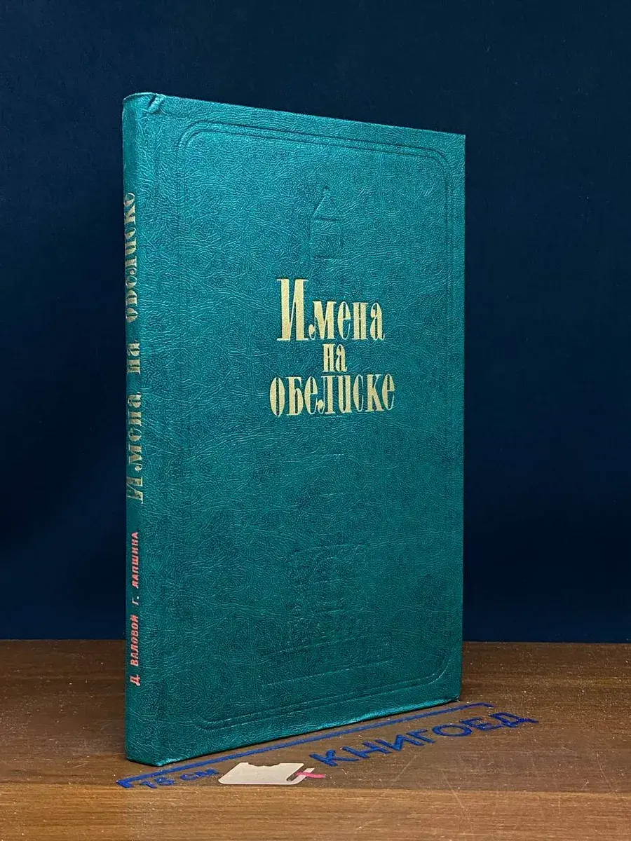 Имена на обелиске