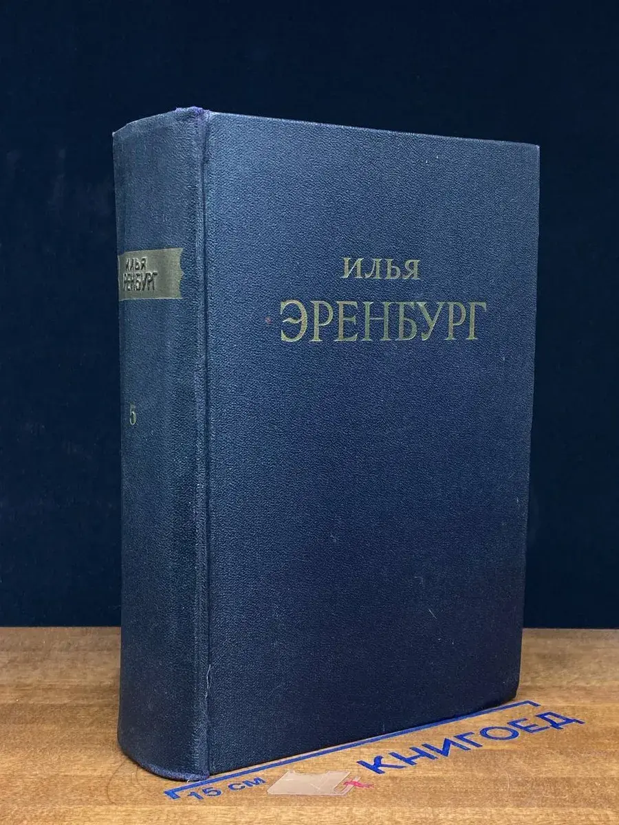 Илья Эренбург. Сочинения в 5 томах. Том 5