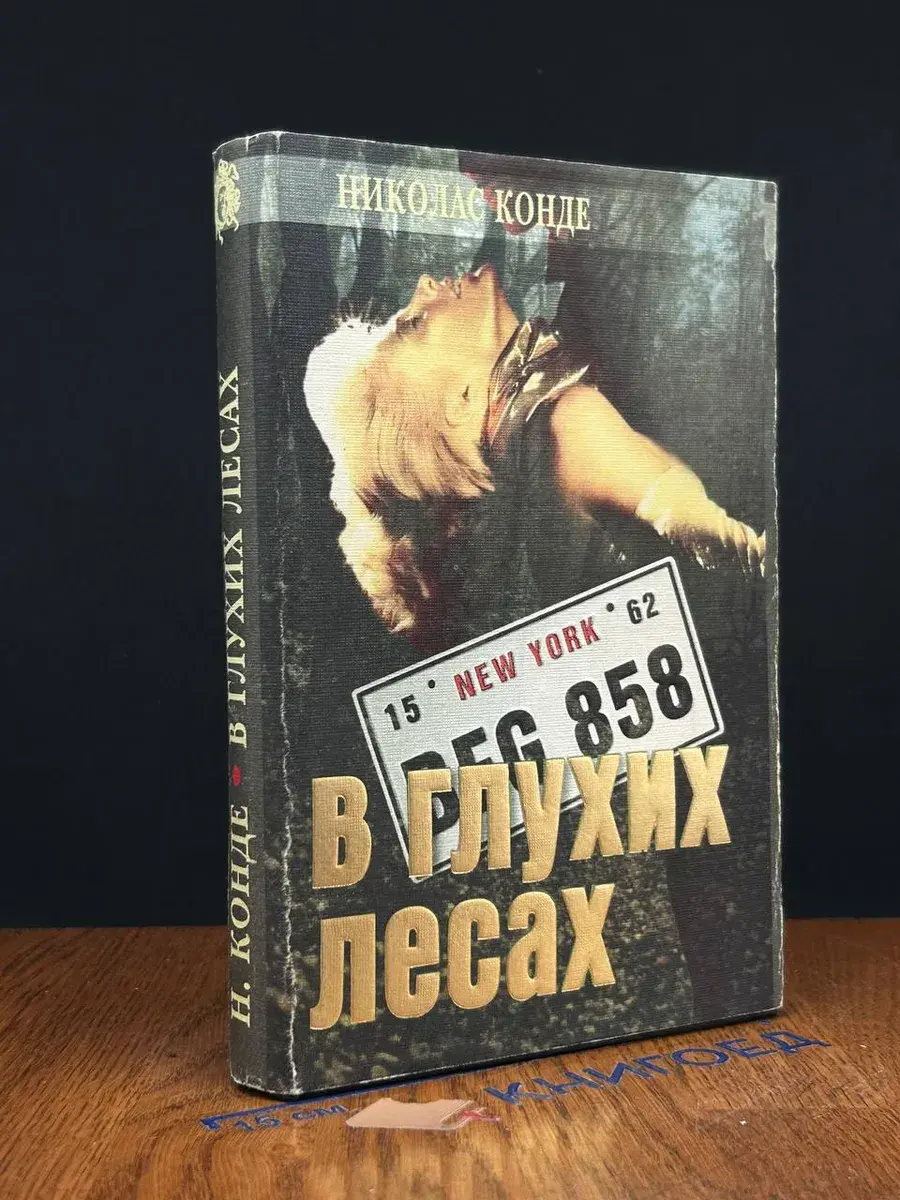 В глухих лесах. Проклятие Дейнов