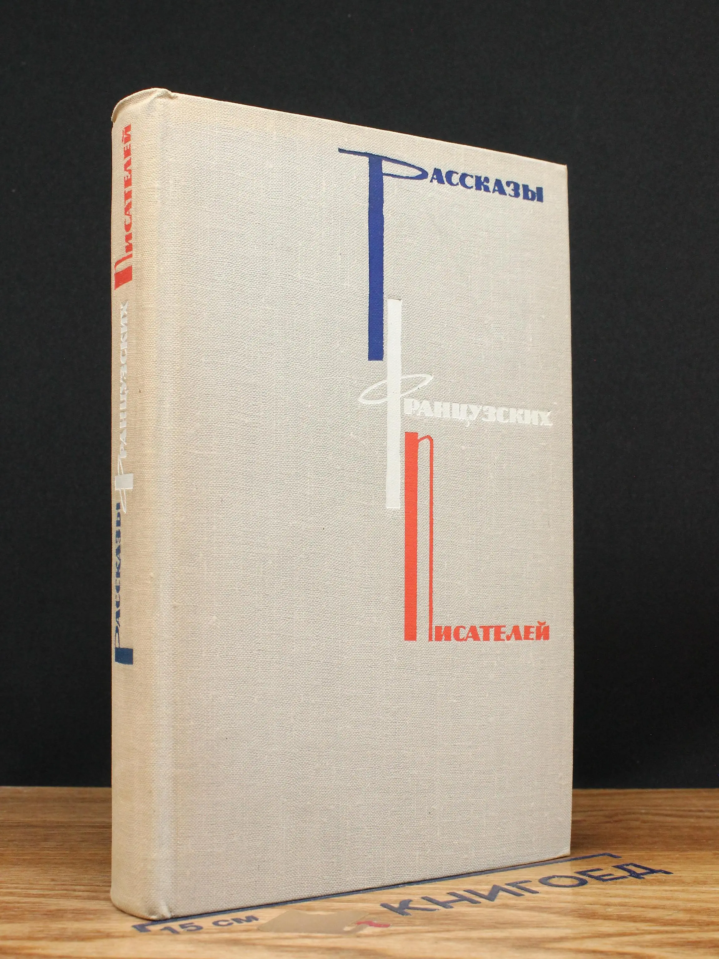 Рассказы французских писателей