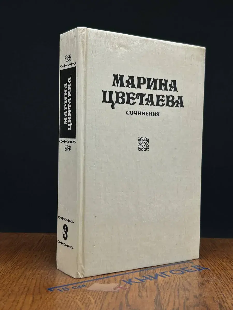 Марина Цветаева. Сочинения. В 3 томах. Том 3