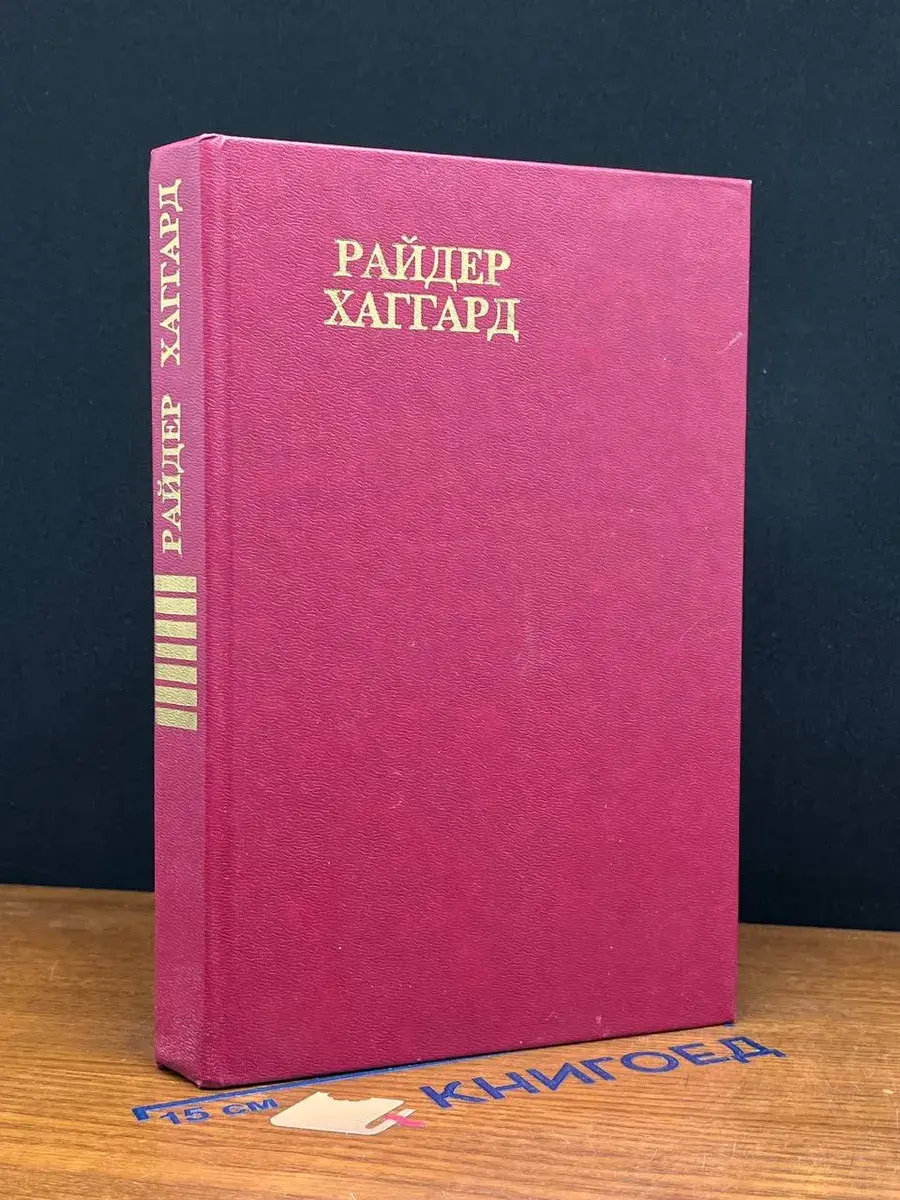 Райдер Хаггард. Сочинения. В 8 томах. Том 7