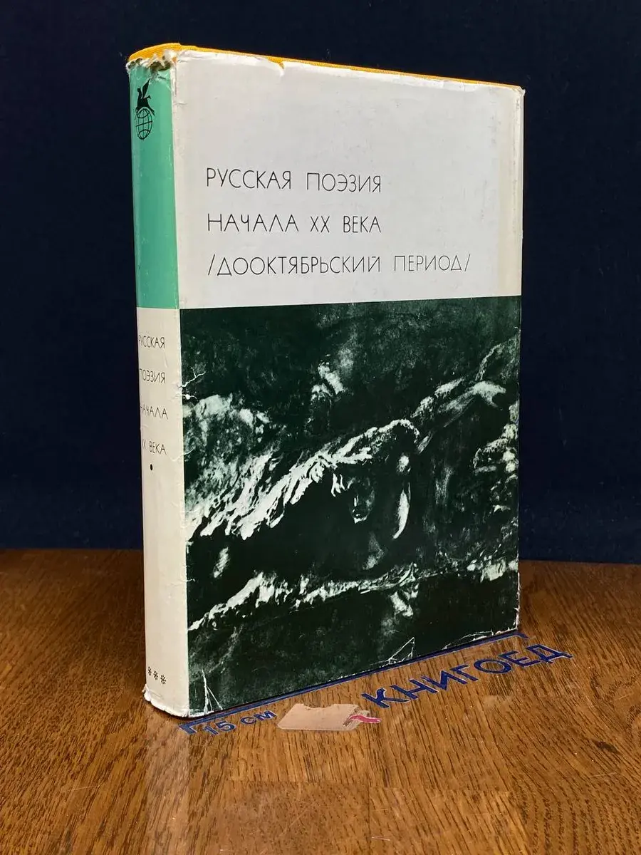 Русская поэзия начала ХХ века (Дооктябр. период)
