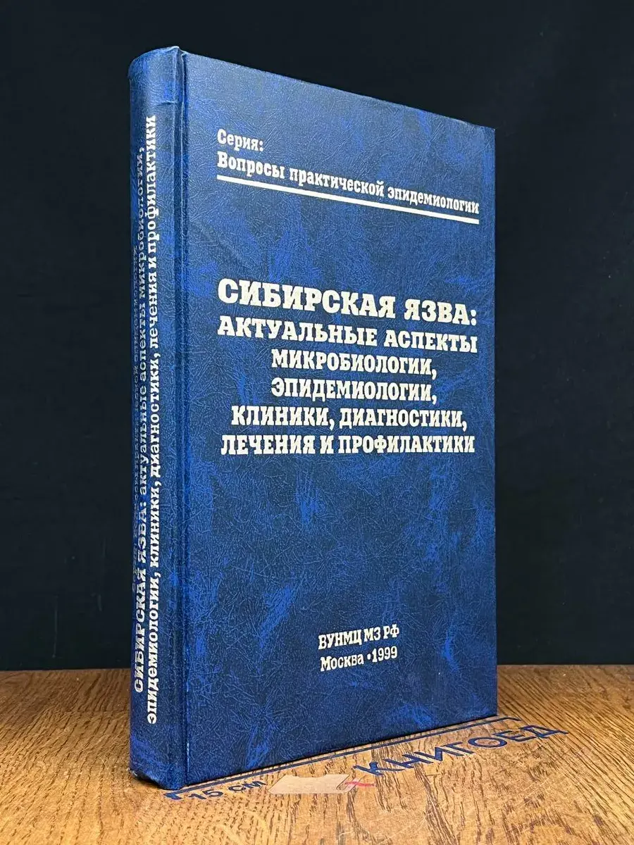 Сибирская язва