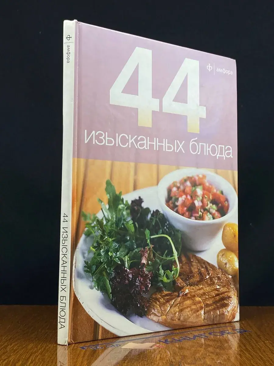 44 изысканных блюда