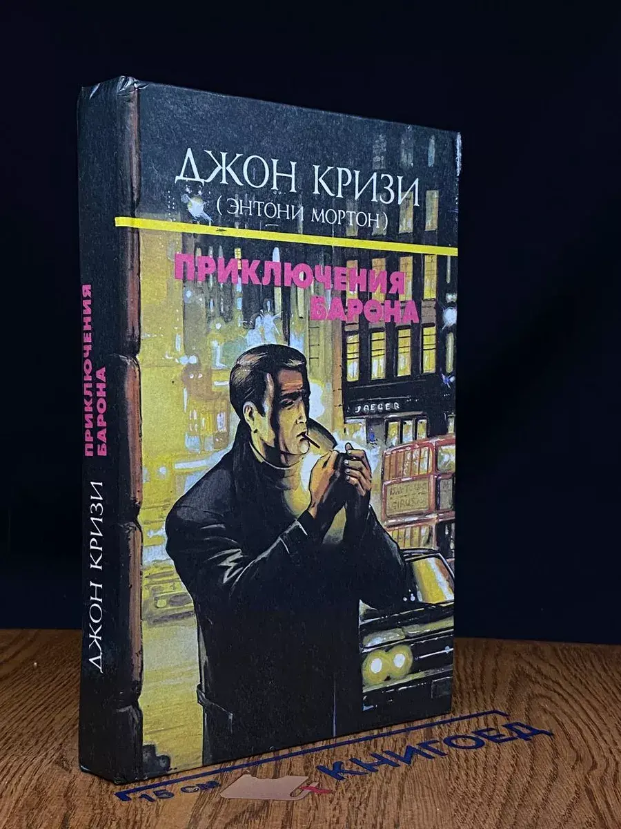 Приключения Барона. Том 2