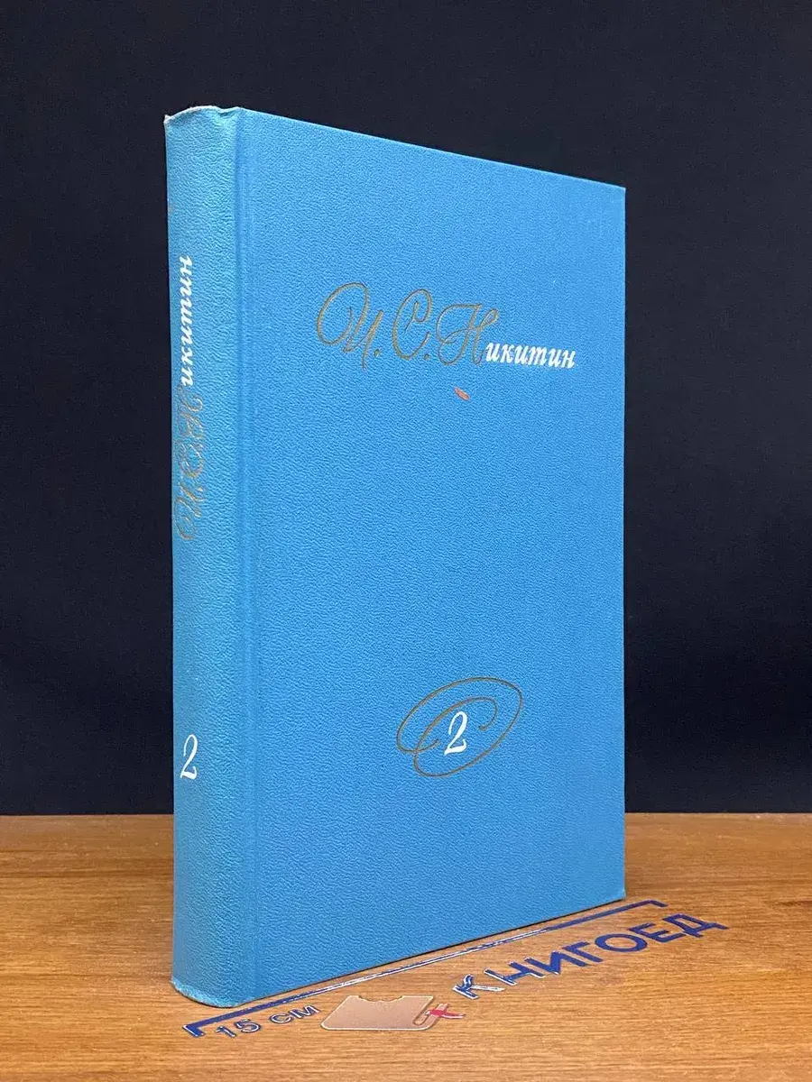 И. С. Никитин. Собрание сочинений. В 2 томах. Том 2