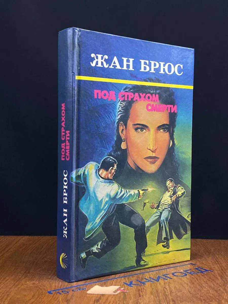 Под страхом смерти