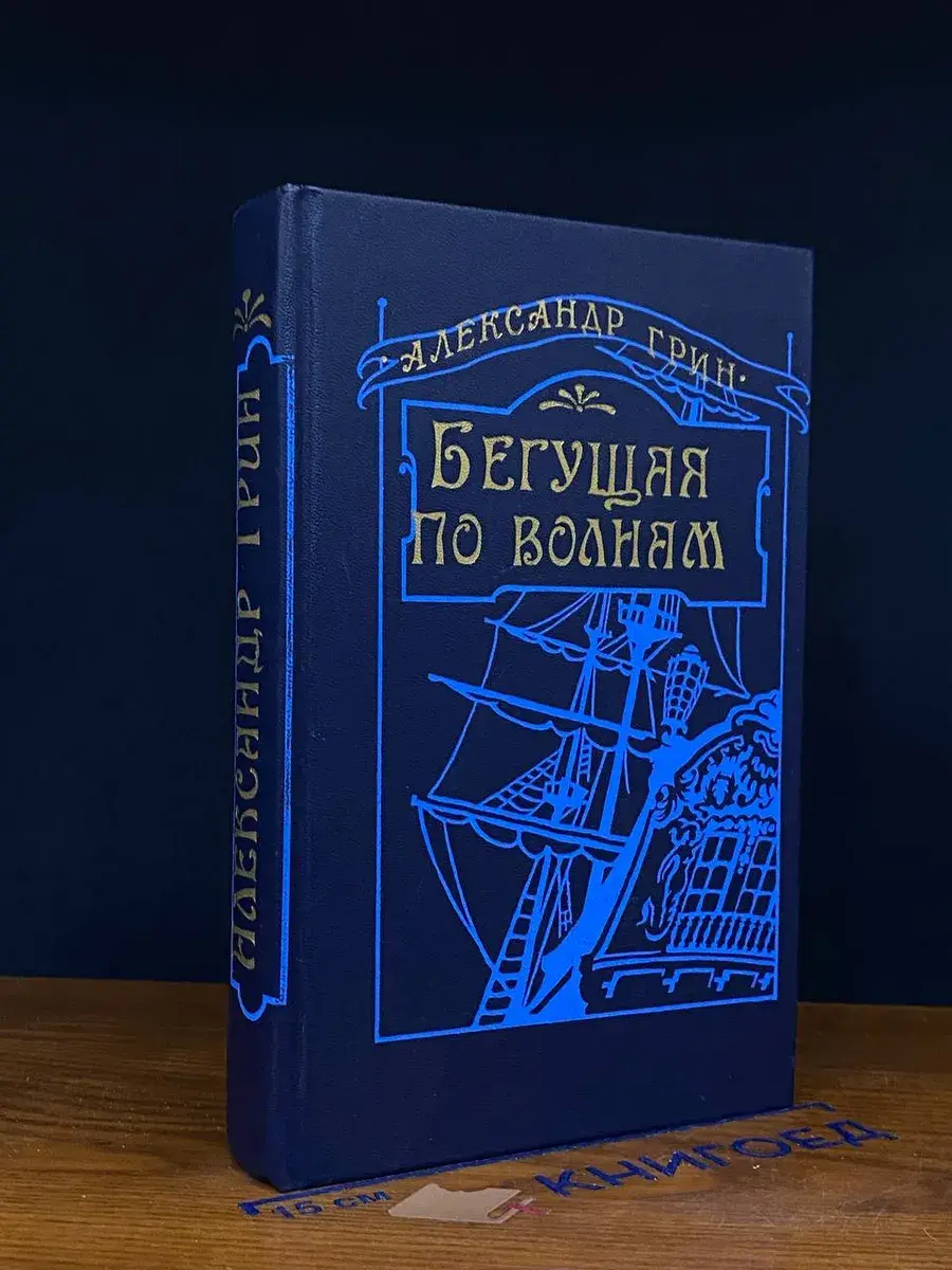 Бегущая по волнам
