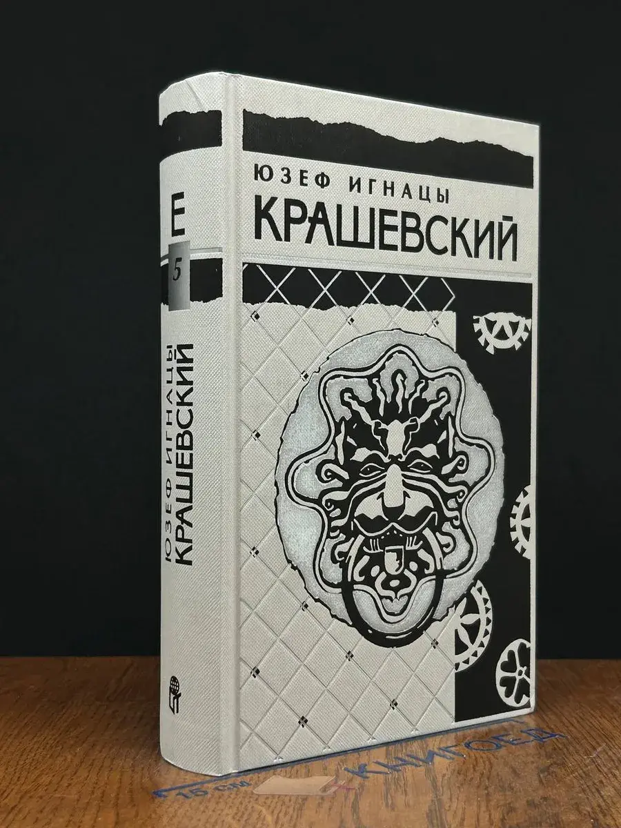 Юзеф Игнацы Крашевский. Собрание сочинений в 10 томах. Том 5