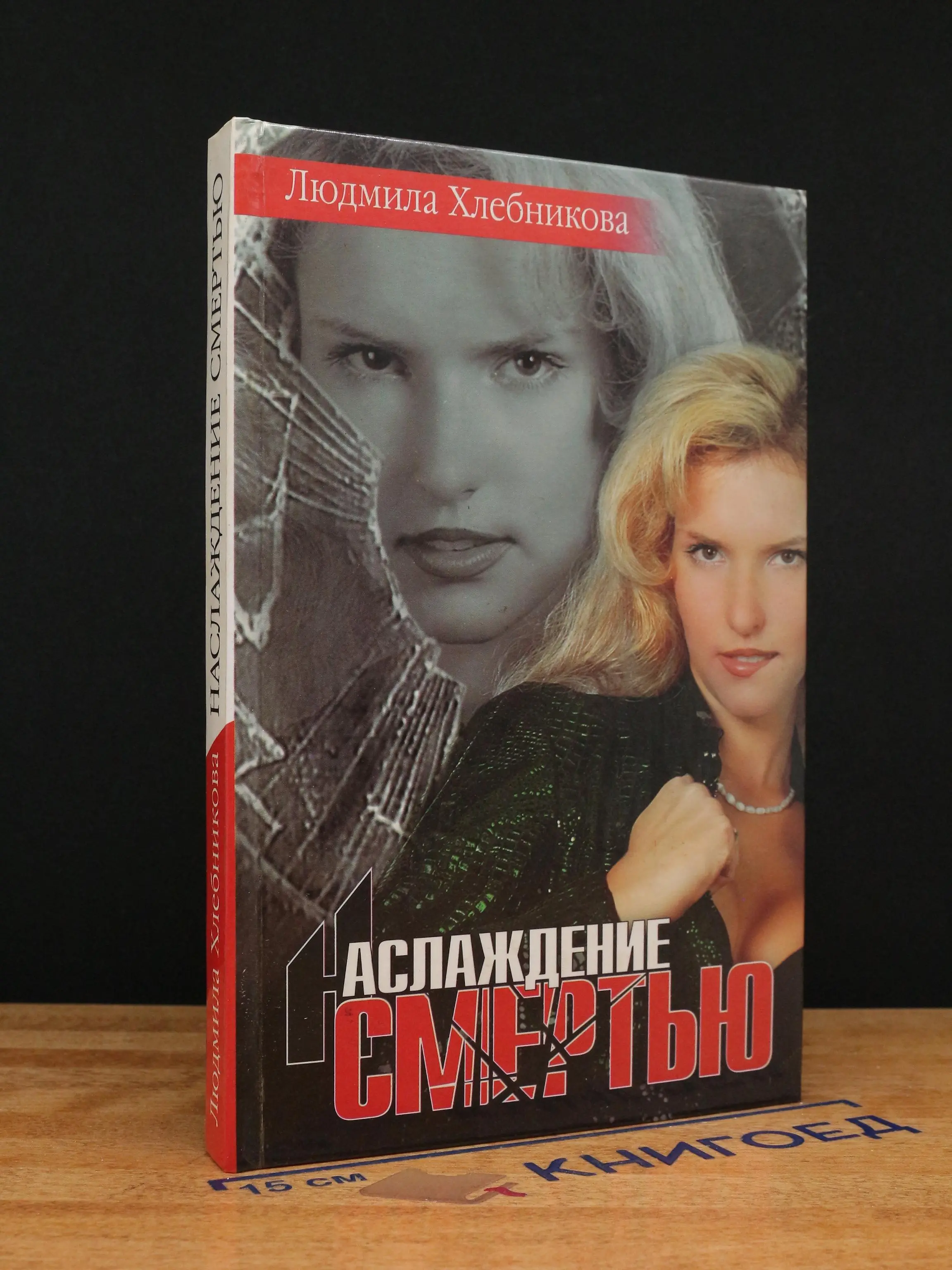 Наслаждение смертью. Черная кровь