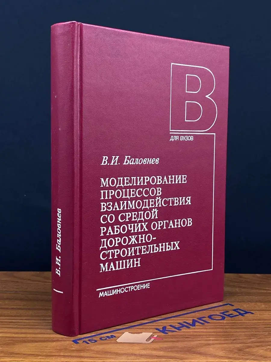 Моделирование процессов взаимод. со средой рабочих