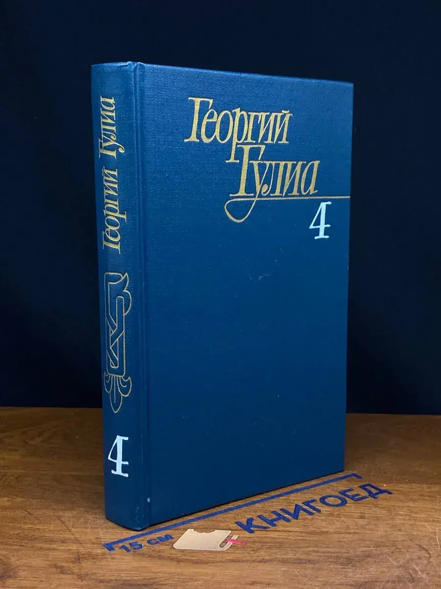 Георгий Гулиа. Собрание сочинений в 4 томах. Том 4