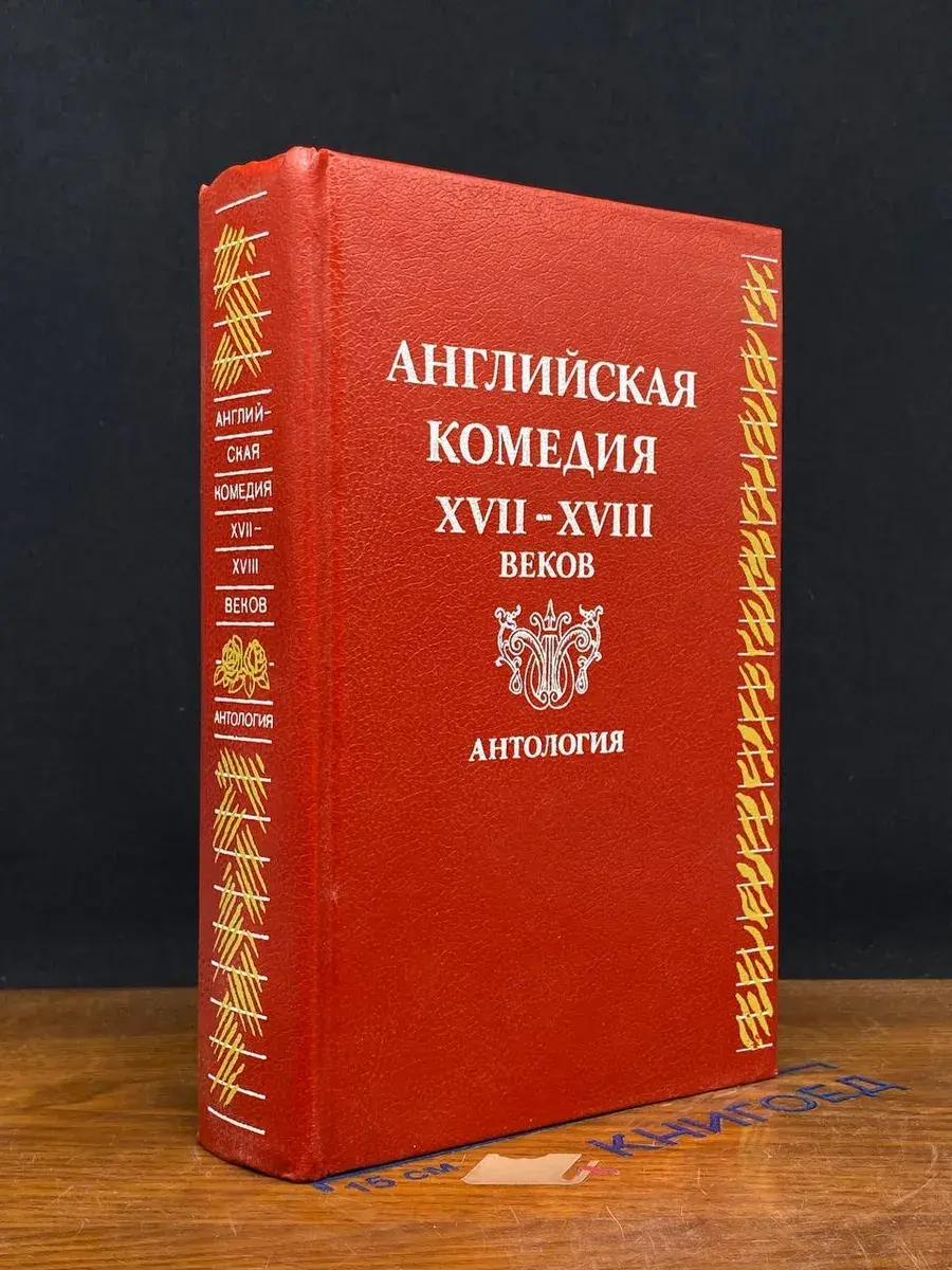 Английская комедия XVII-XVIII веков. Антология