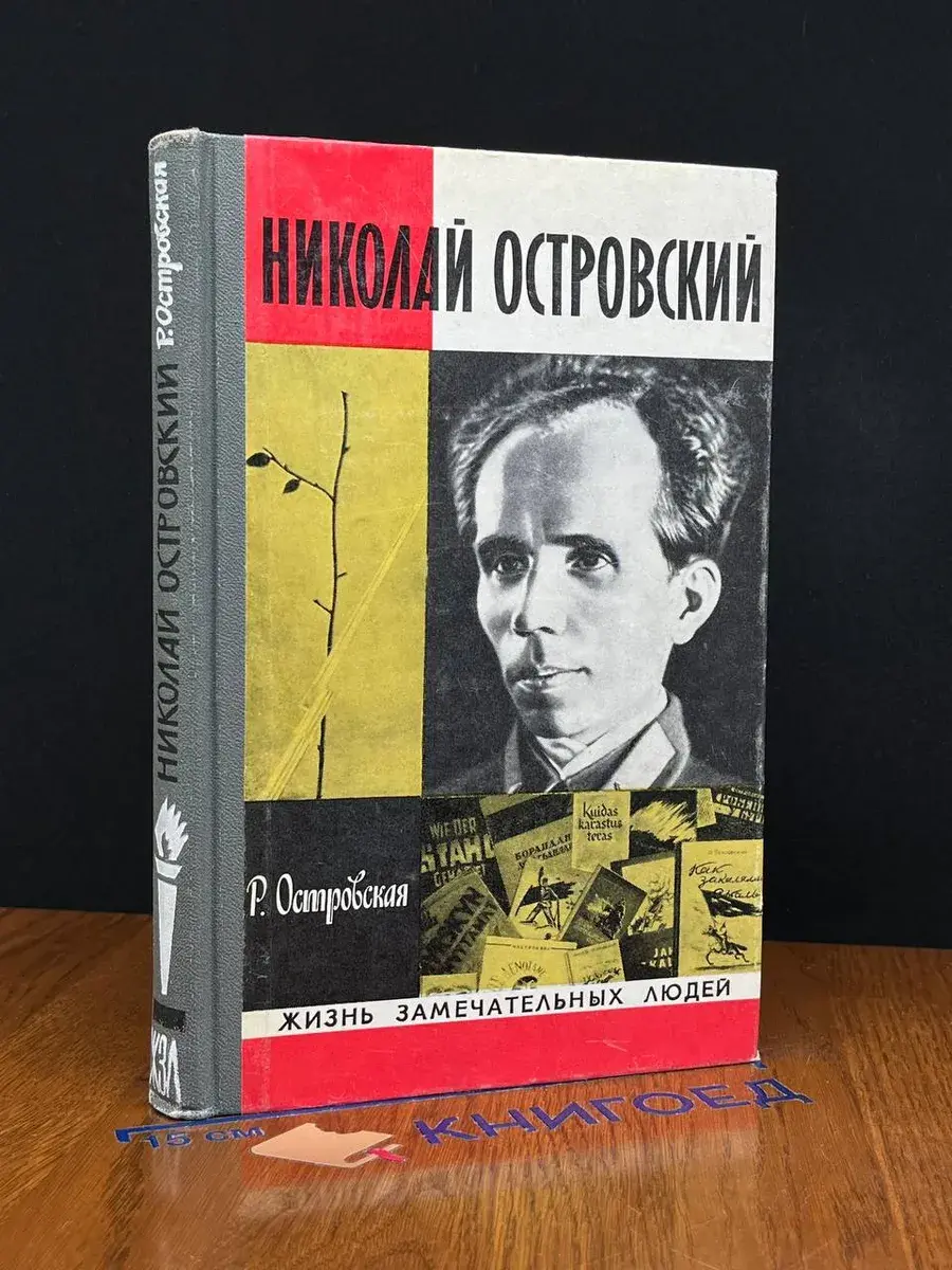 Николай Островский
