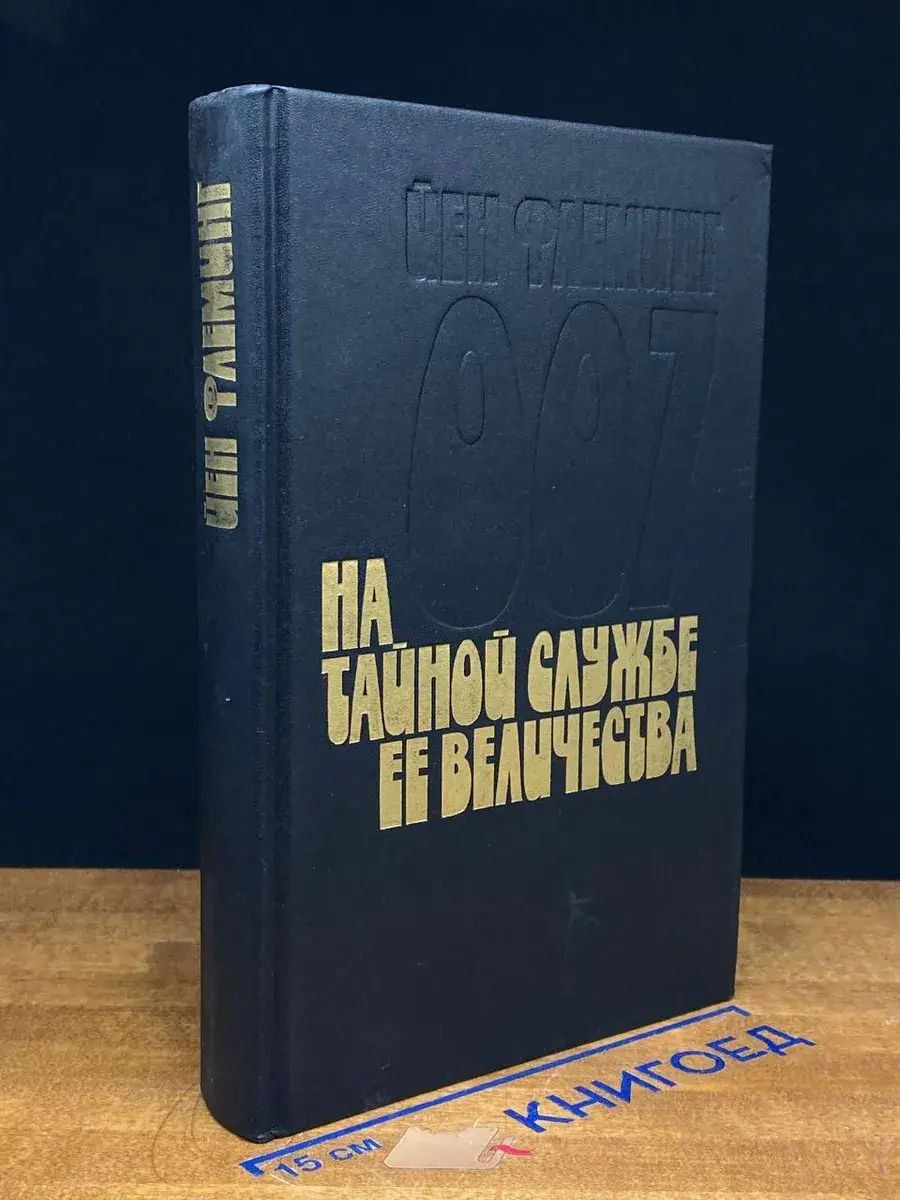 На тайной службе Ее Величества
