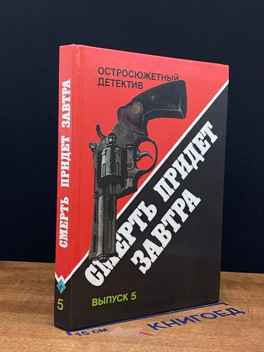 Смерть придет завтра. Выпуск 5