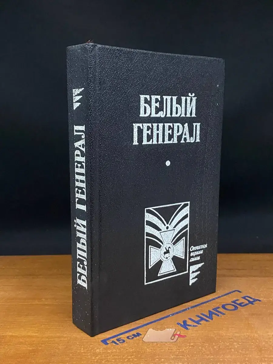 Белый генерал