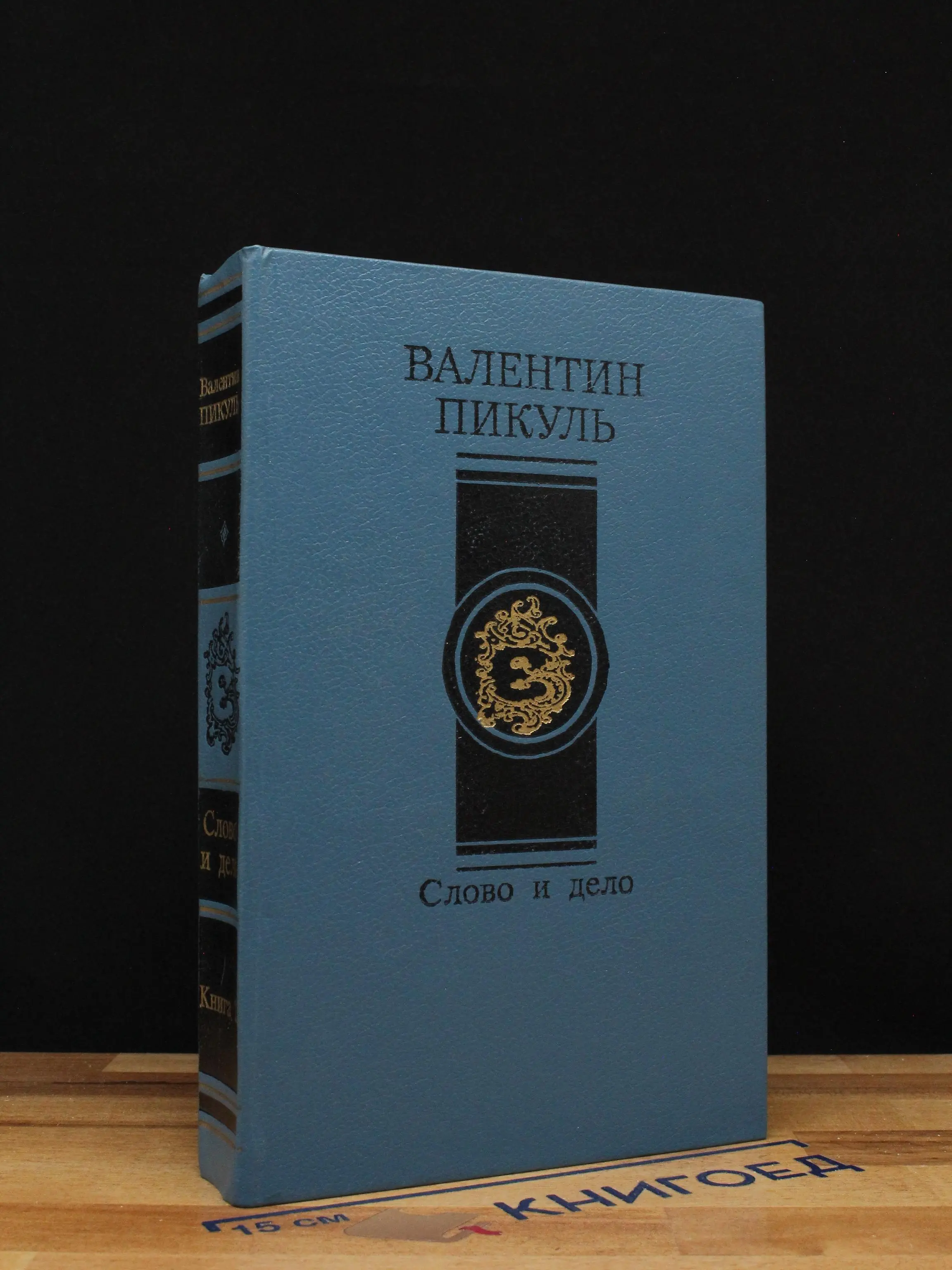 Слово и дело. Книга 2