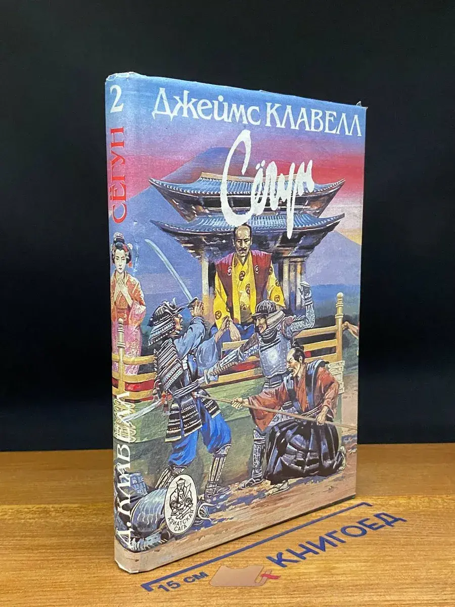 Сегун. В 3 книгах. Книга 2