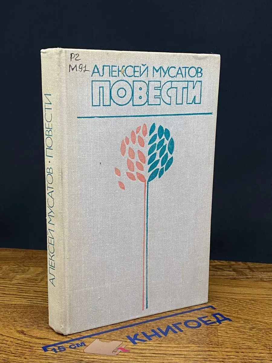 Алексей Мусатов. Повести