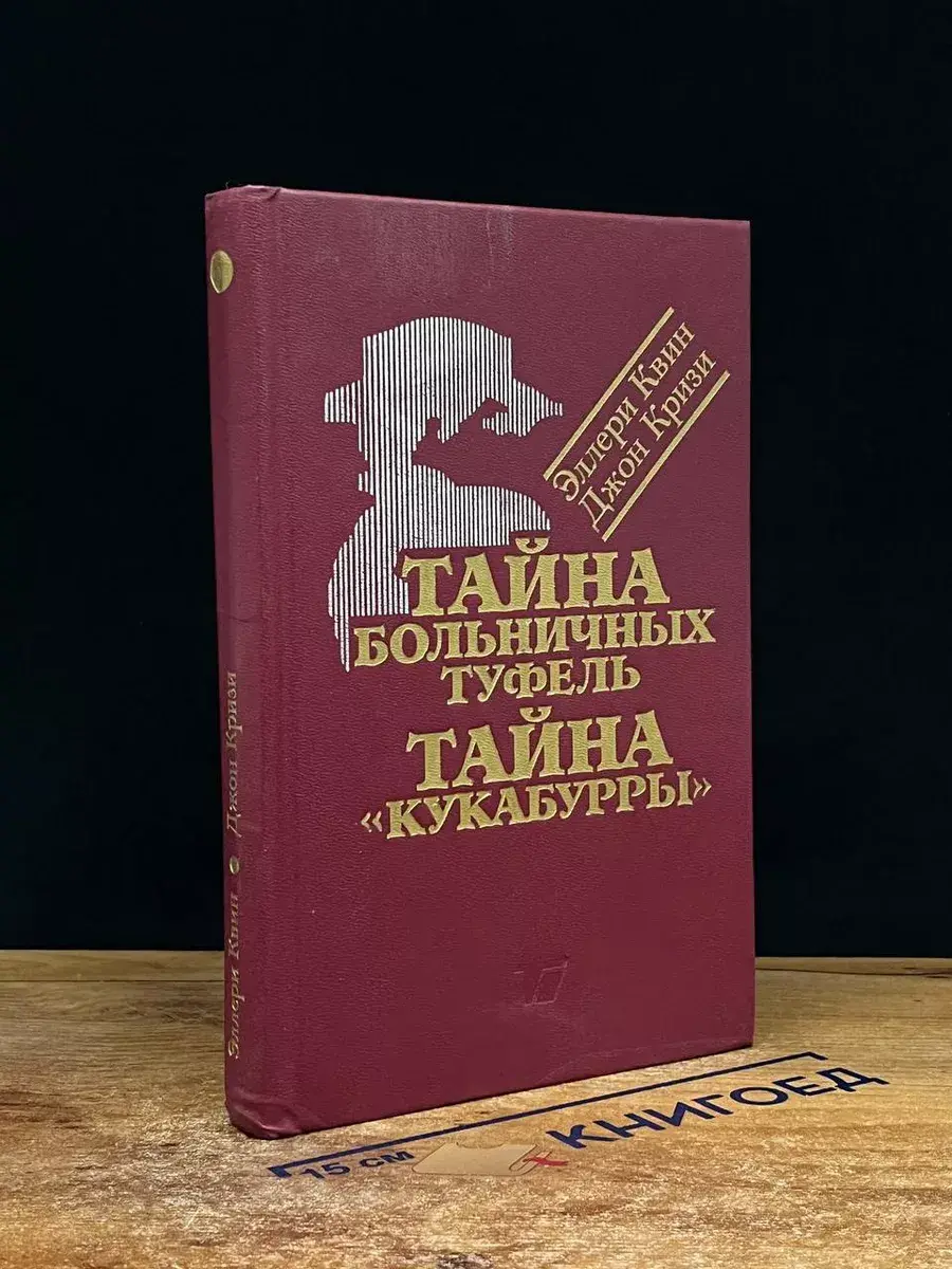 Тайна больничных туфель