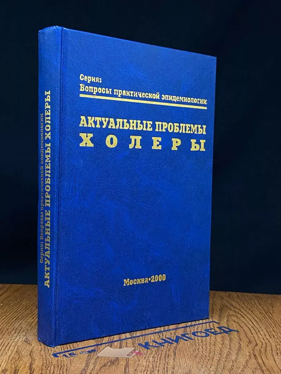 Актуальные проблемы холеры