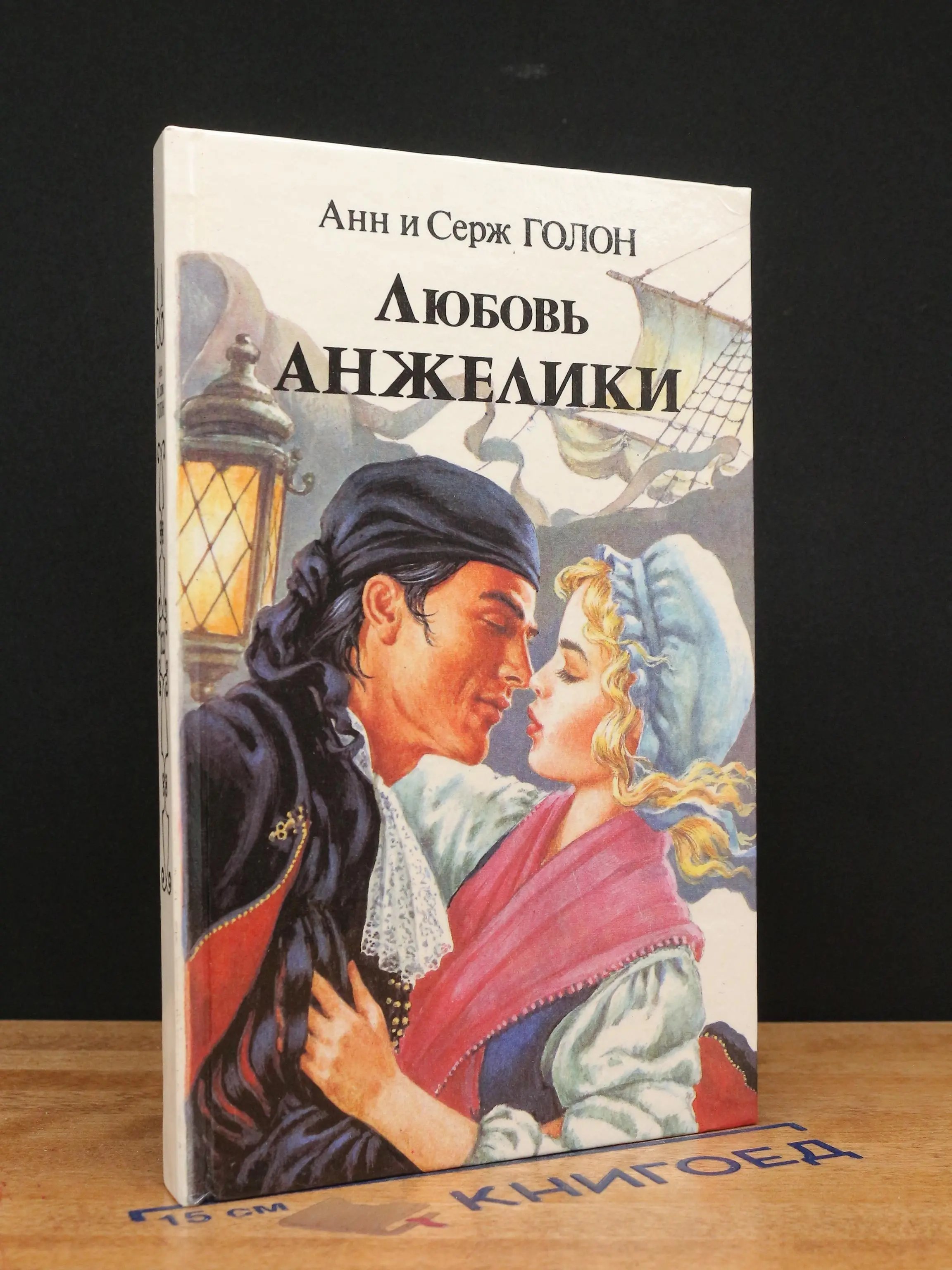 Любовь Анжелики. Книга 1