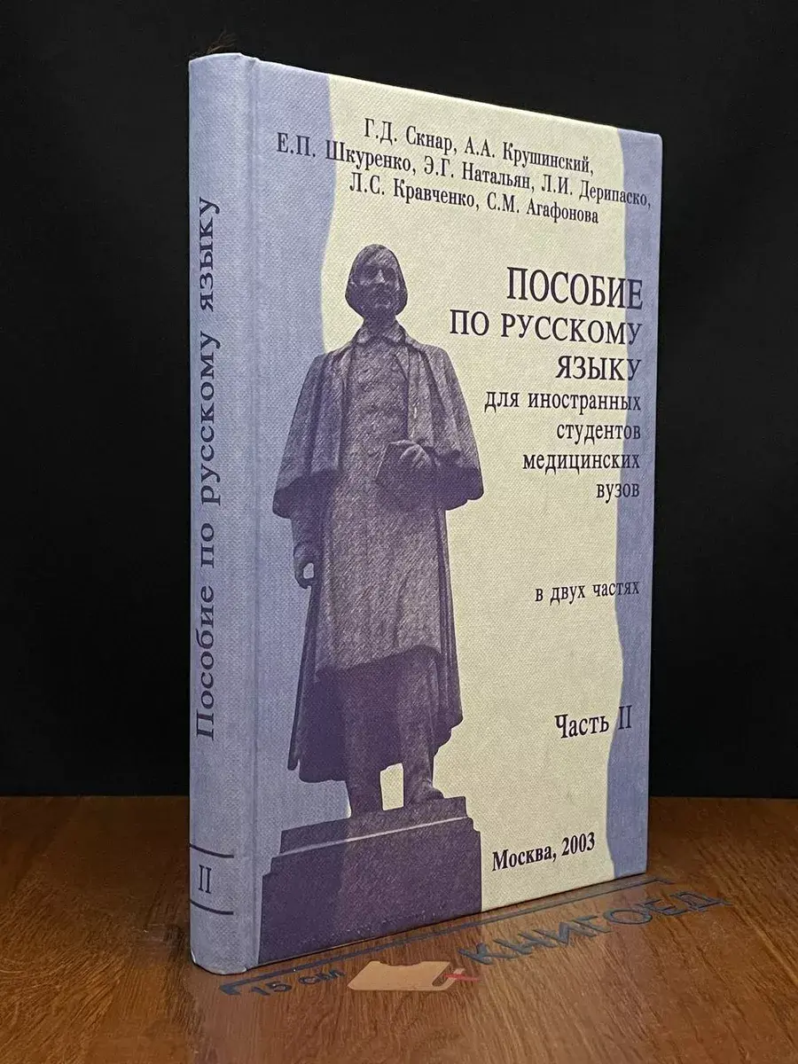 Пособие по рус. языку для иностр. студентов мед. вузов. Ч. 2
