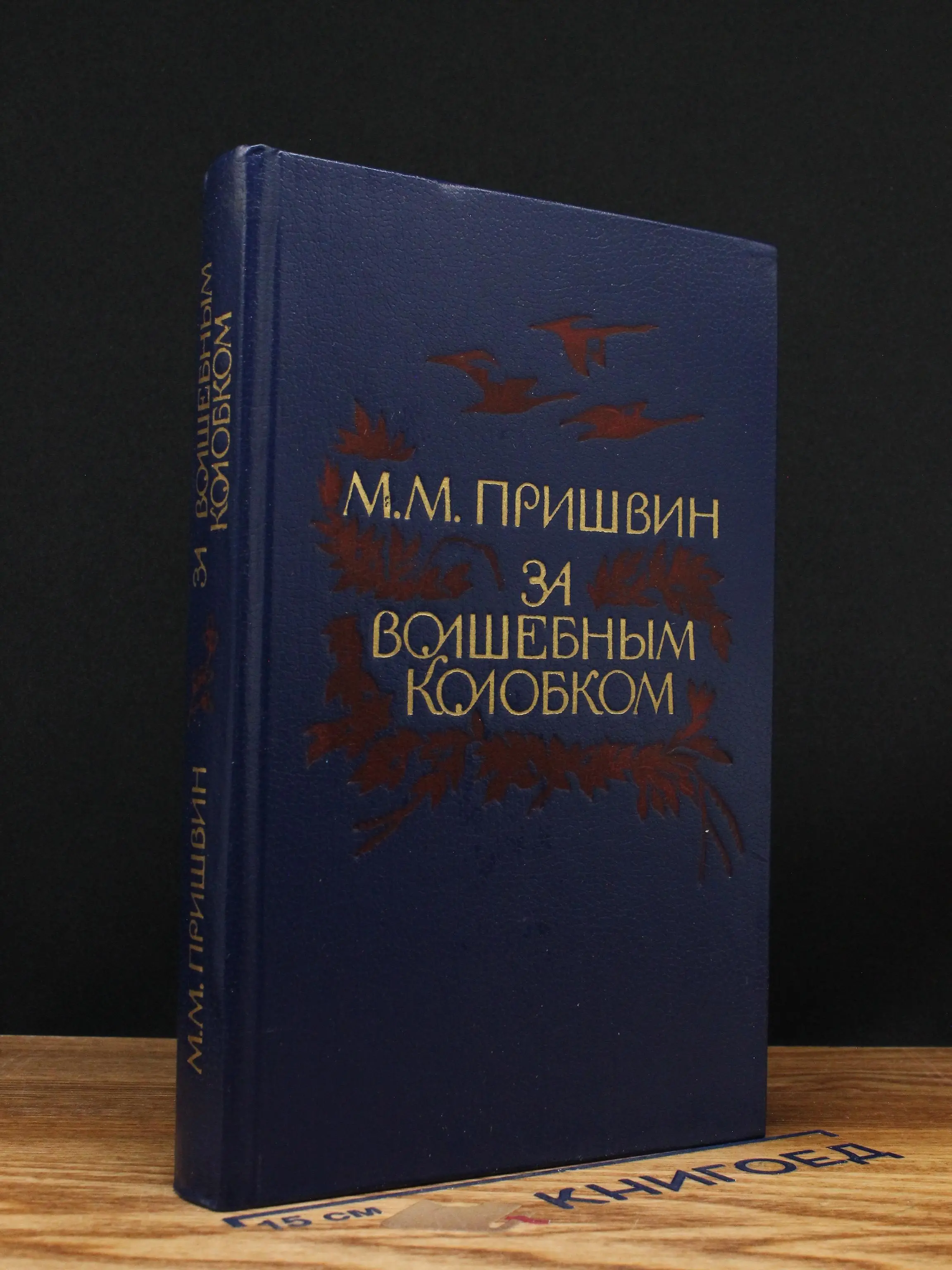 За волшебным колобком